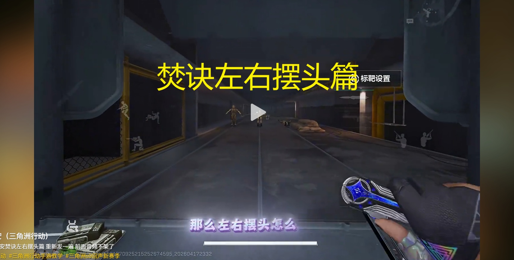 焚诀左右摆头篇