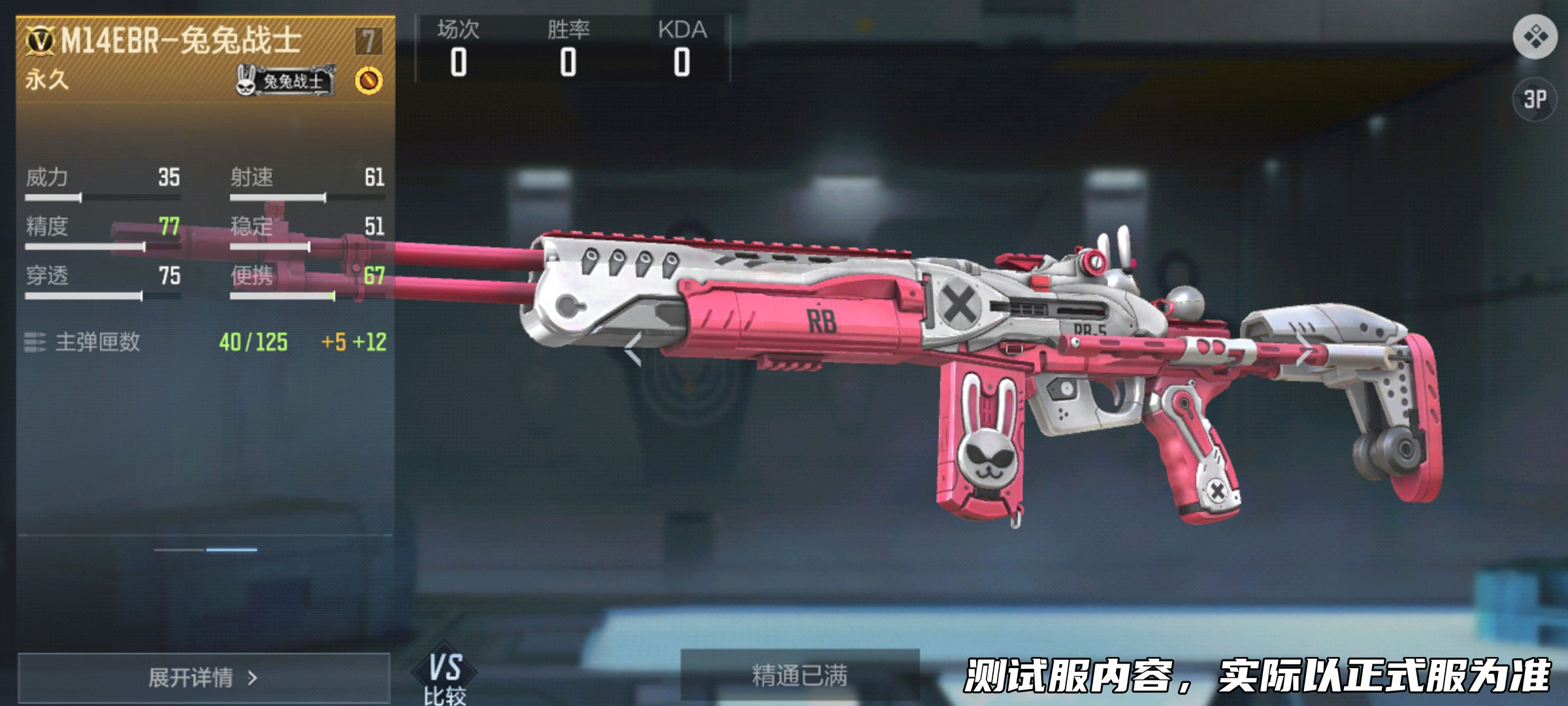 抢先看，辅瞄新枪M14EBR-兔兔战士即将来袭！