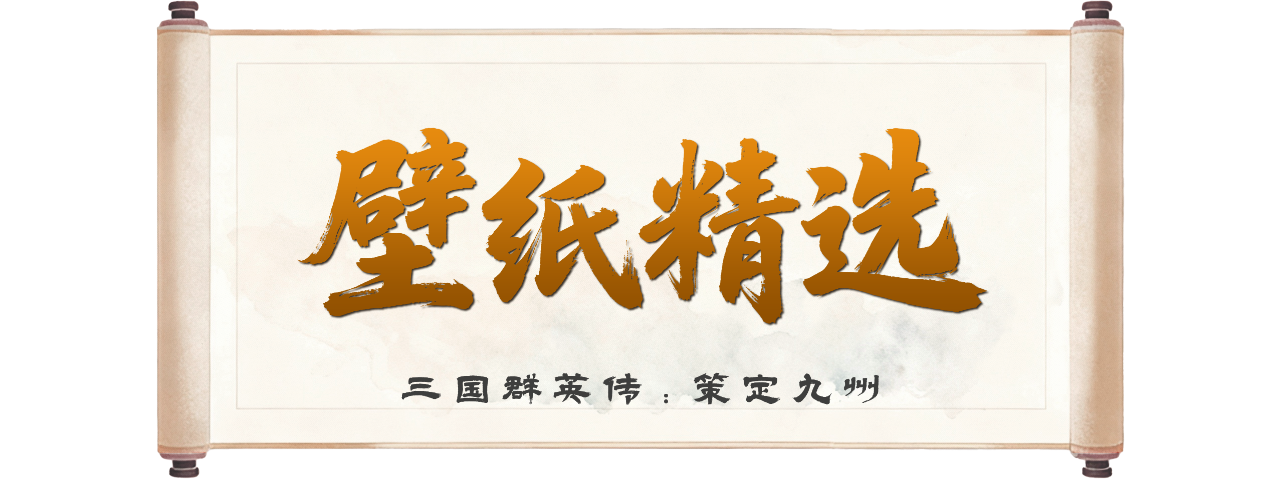 壁纸精选丨诸葛亮·乾坤一鉴