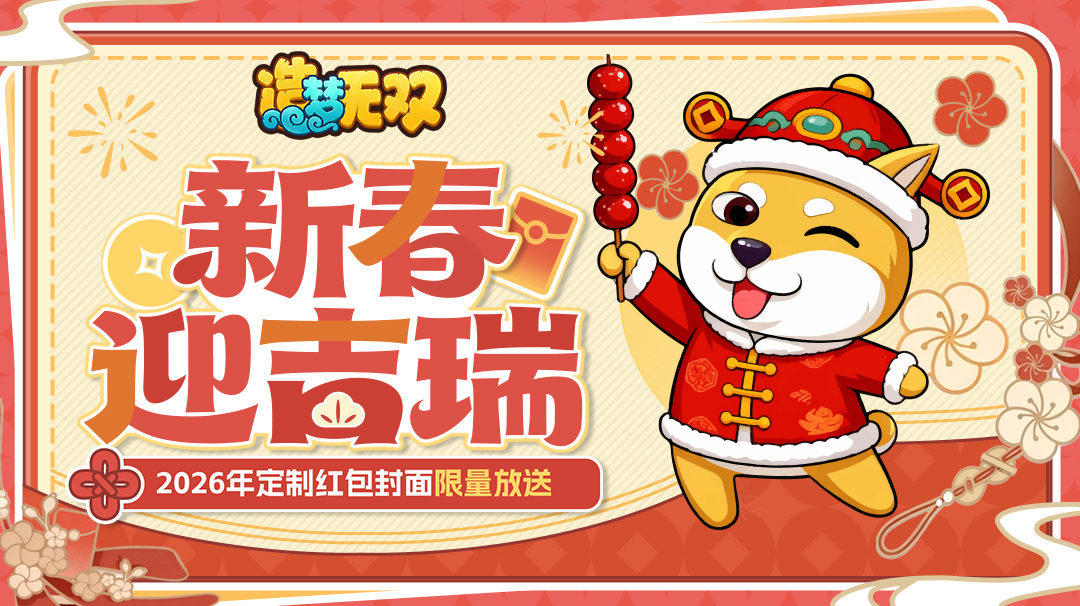 新春福利|新春迎吉瑞，2026年定制红包封面限量放送！