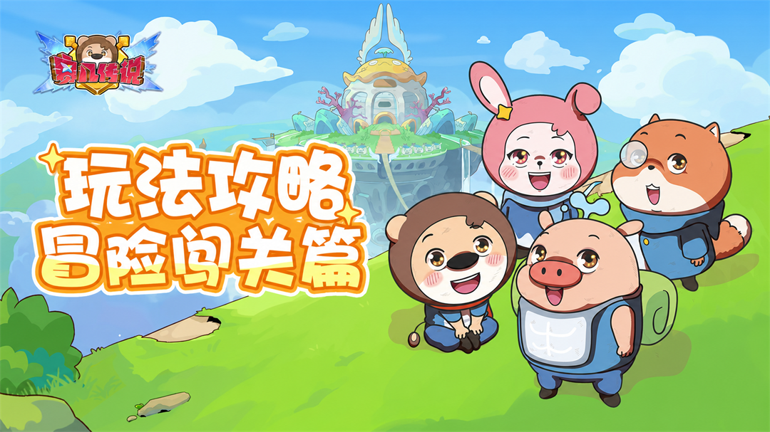 玩法攻略 | 选对技能一路爽！《赛几传说》冒险模式通关秘籍