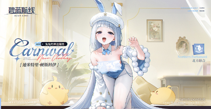 迪米特里·顿斯科伊换装「兔兔的床边服务」参上~