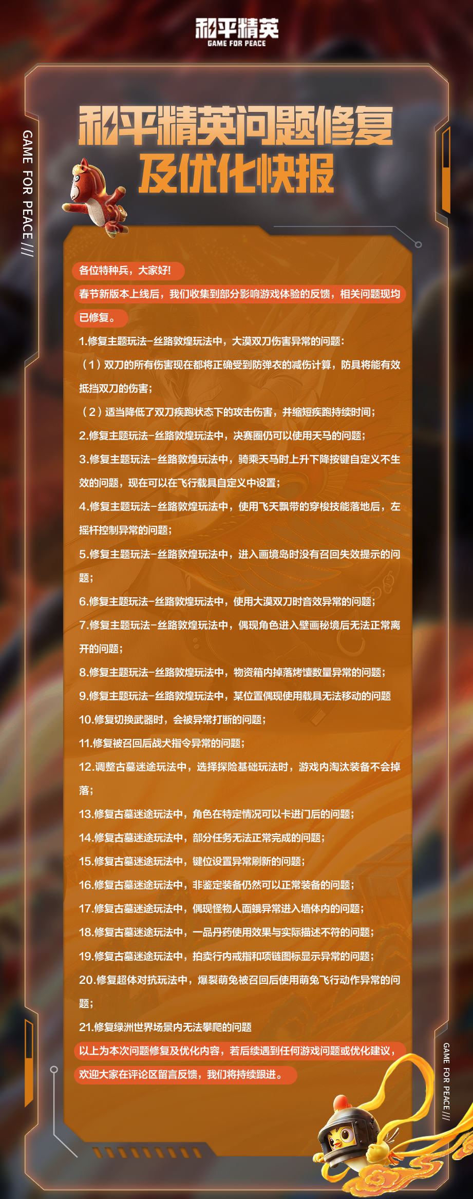 和平精英问题修复及优化快报