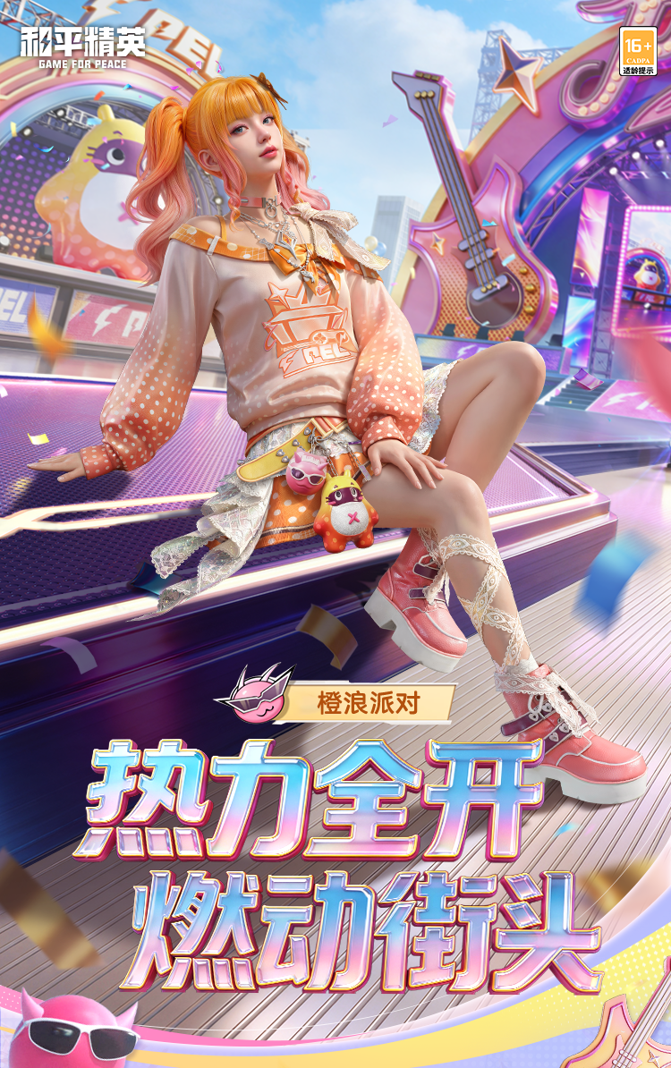 新皮肤爆料丨夏季赛赛事手册【橙浪派对】5月26日上线~枪皮UMP45-决胜王牌、动作-迷路摇等你解锁