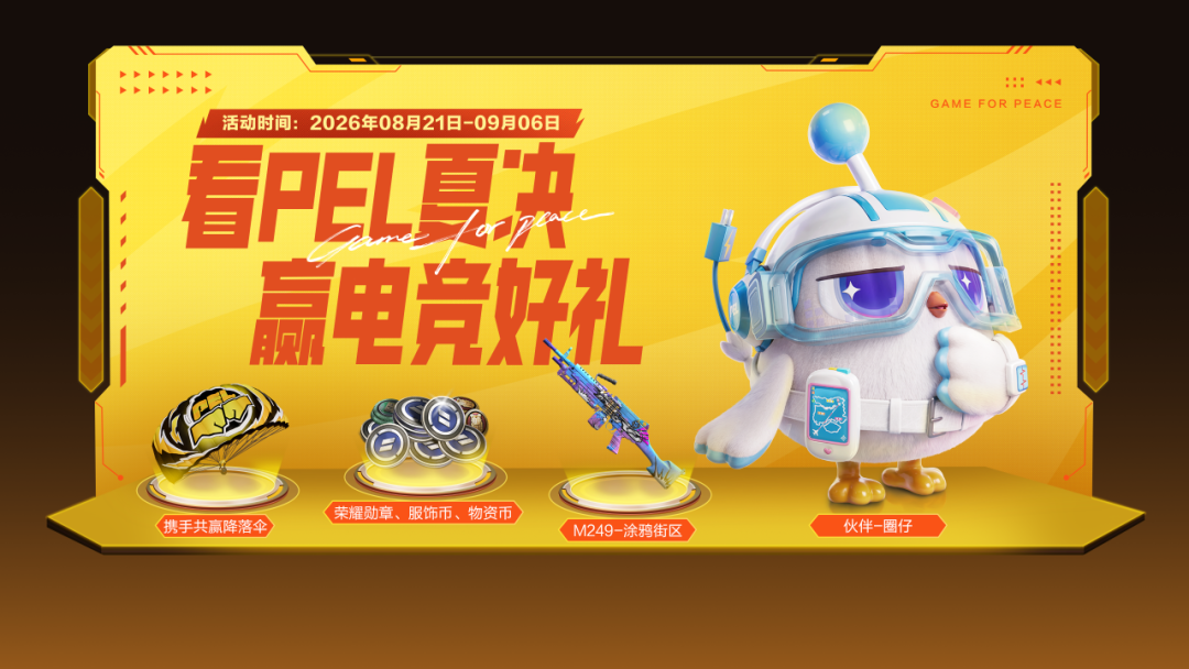 2026PEL夏决福利庆典即将开启！赛事宠物、专属大厅等你拿！