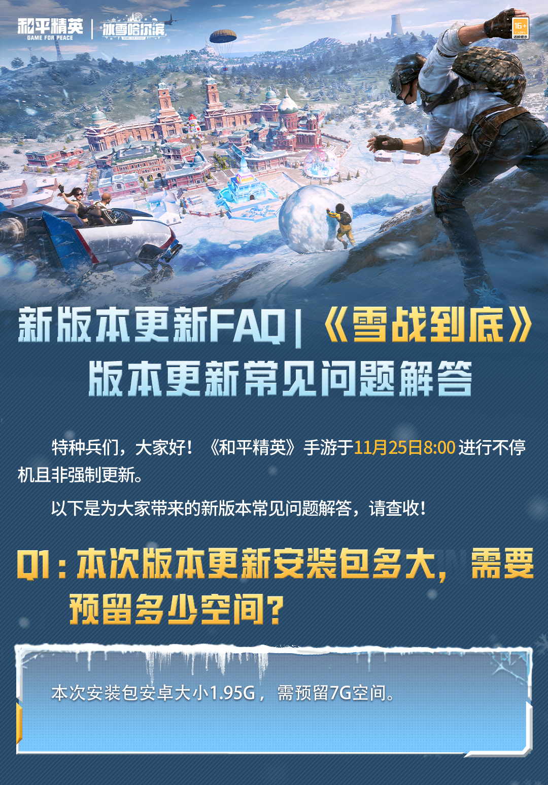 新版本更新FAQ丨《雪战到底》版本更新常见问题解答