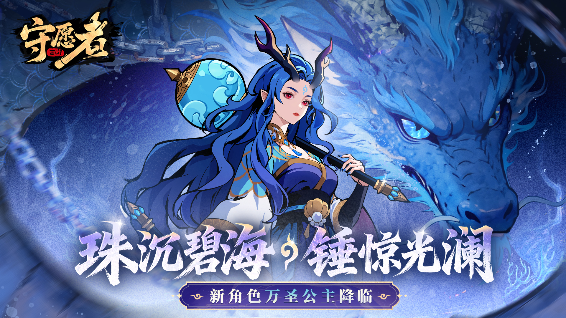 【新英雄登场】碧潮生玉，双锤断千秋—新角色万圣公主踏潮而来！