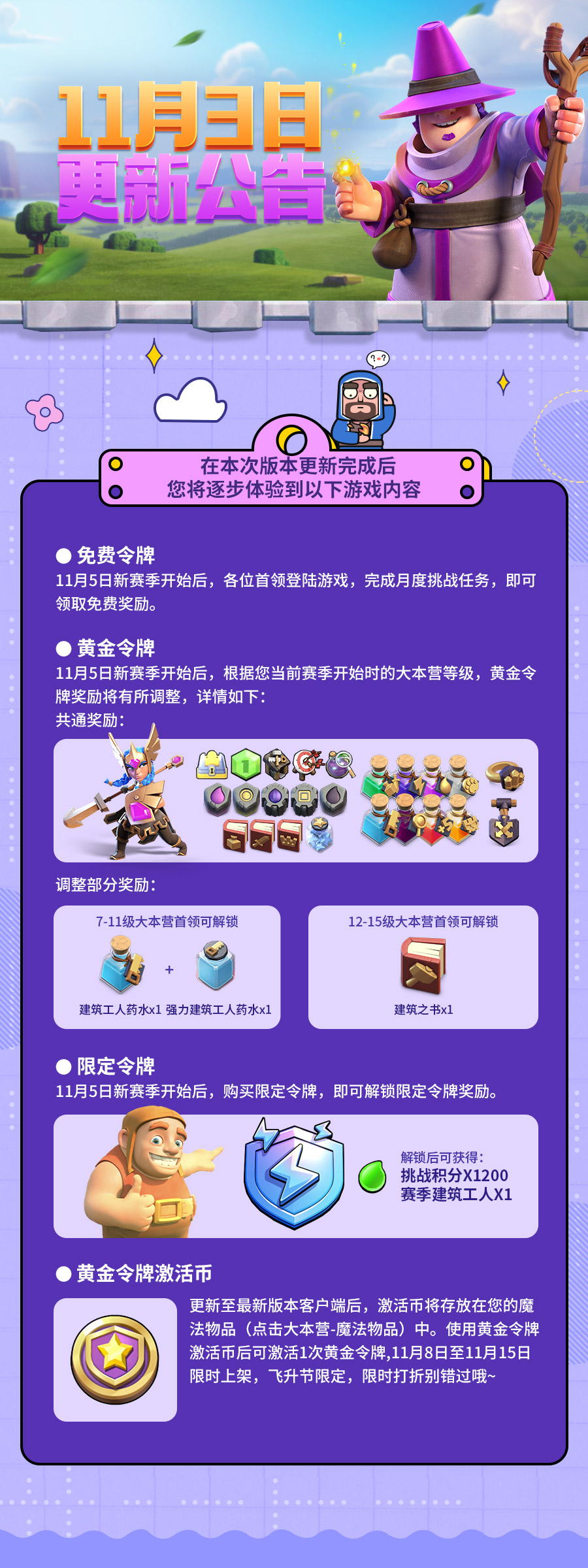 【更新公告】11月3日部落冲突更新公告