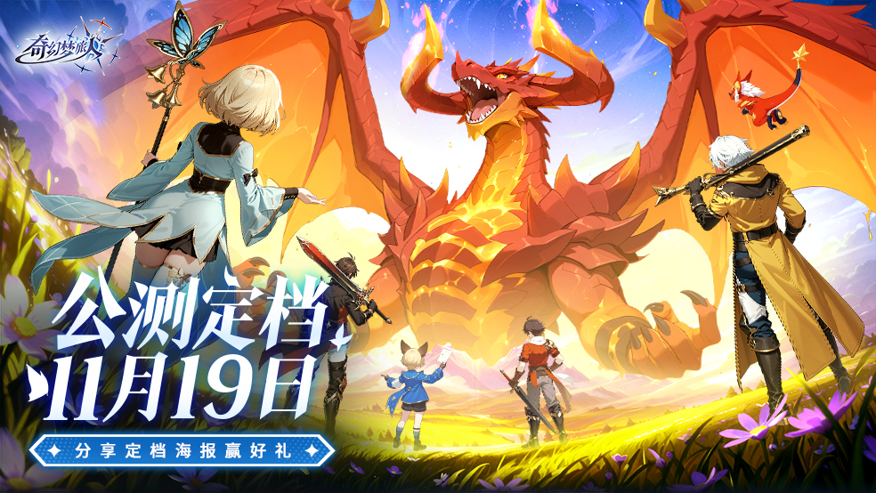 公测定档丨11月19日，向心中童话出发！（内含福利）