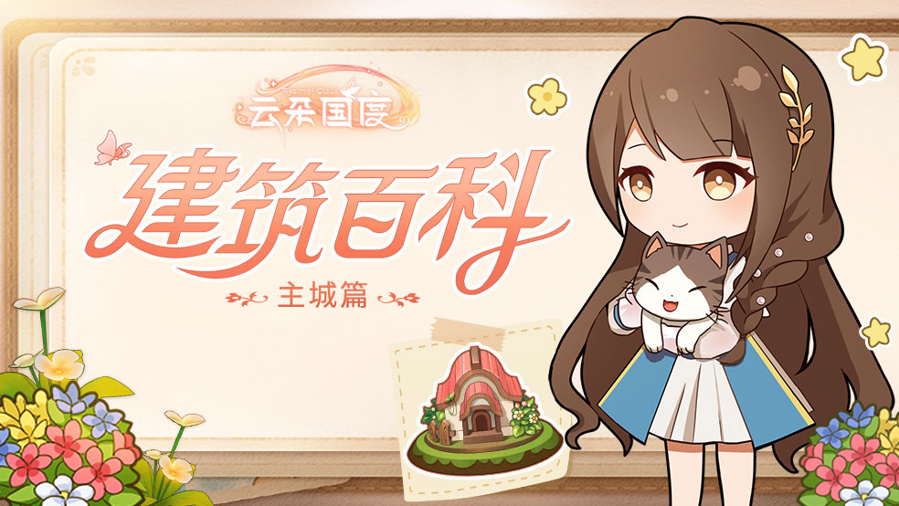 【建筑百科】主城篇（一）：云岛小家、云朵棋魔方、音乐喷泉
