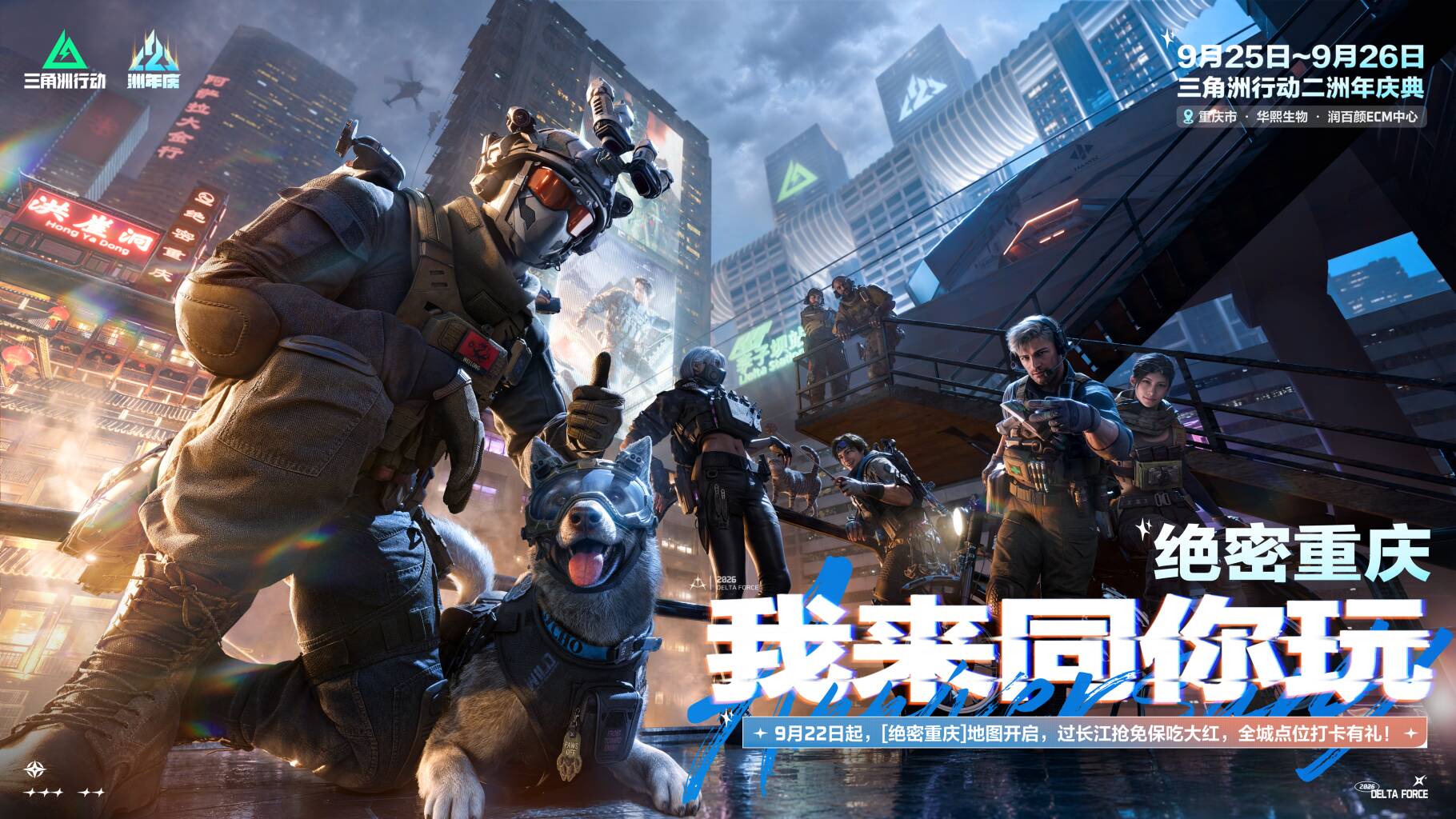 9月22日，绝密重庆全线开启，我们同你玩！