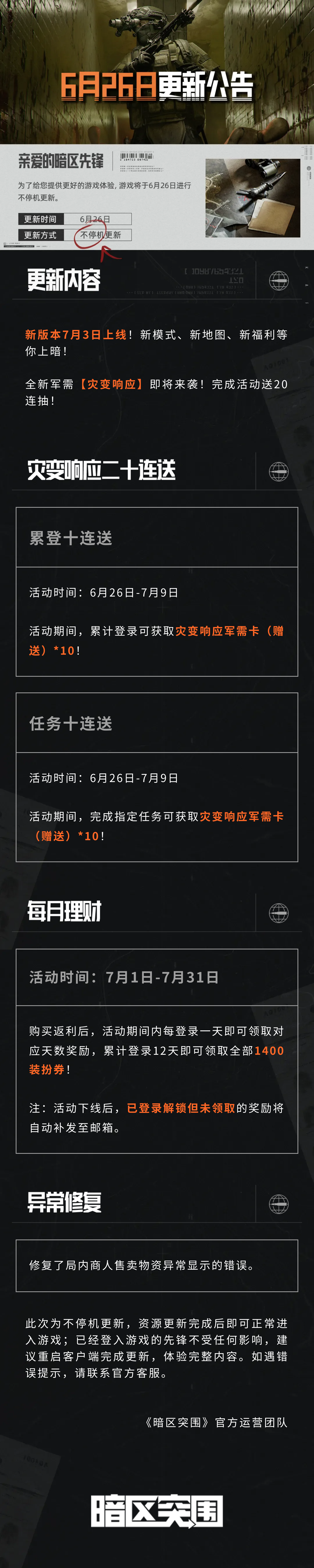 更新公告｜全新军需【灾变响应】送二十连抽！