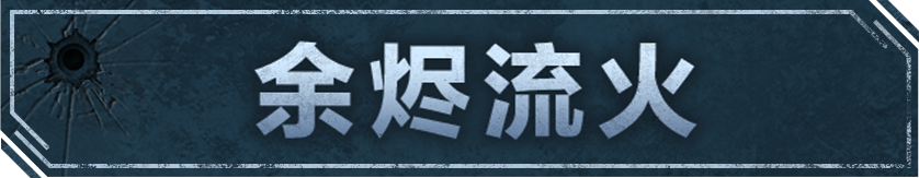 让火焰听从弓弦的号令！全新弓火核芯【余烬流火】登场！