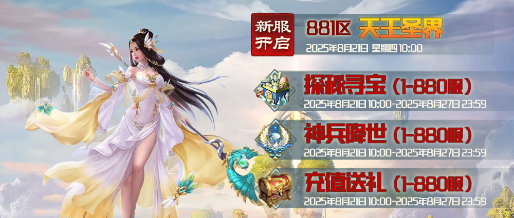 《蜀山传奇》-8月21日新服及活动预告