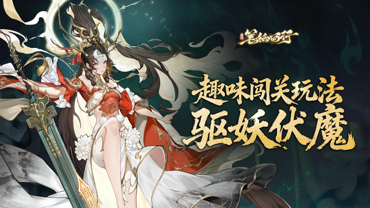 墨刃昭心，挥洒诛邪！趣味闯关玩法「驱妖伏魔」全面升级归来！ 
