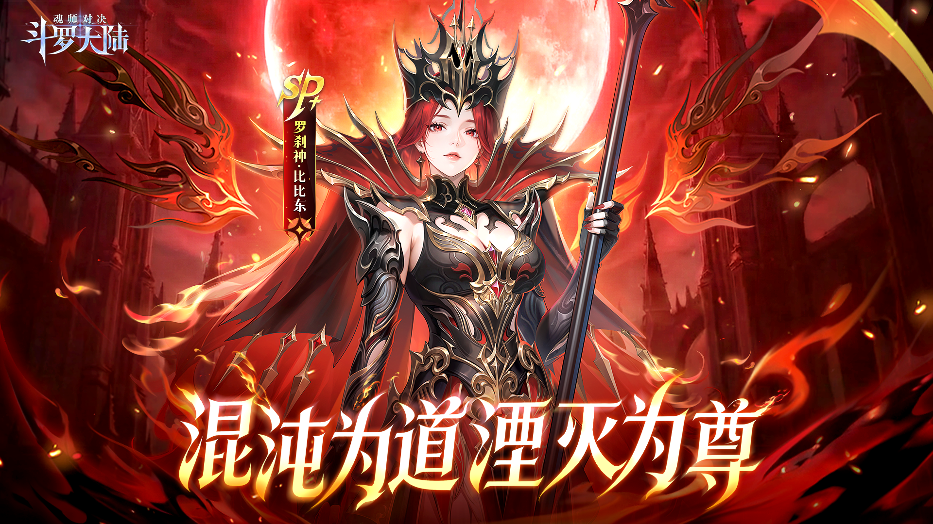 深渊永劫卡池-罗刹神·比比东&罗刹竞逐