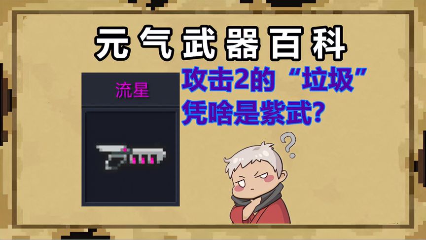 元气骑士：攻击2点，比白武还弱的流星，凭什么是紫武