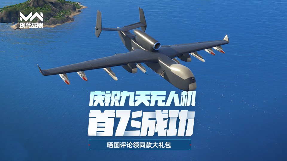 庆祝“九天”无人机成功首飞，晒图评论赢同款大礼包