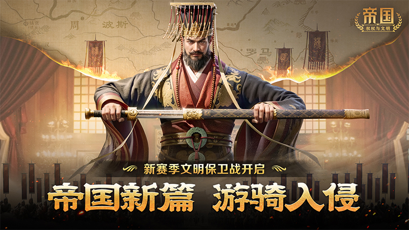 帝国新篇 游骑入侵！《帝国：权杖与文明》S2新赛季文明保卫战开启！
