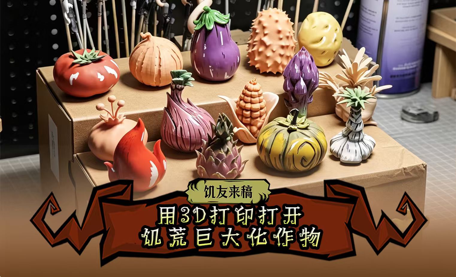 【饥友来稿】用3D打印的方式打开饥荒巨大化作物是什么样的？