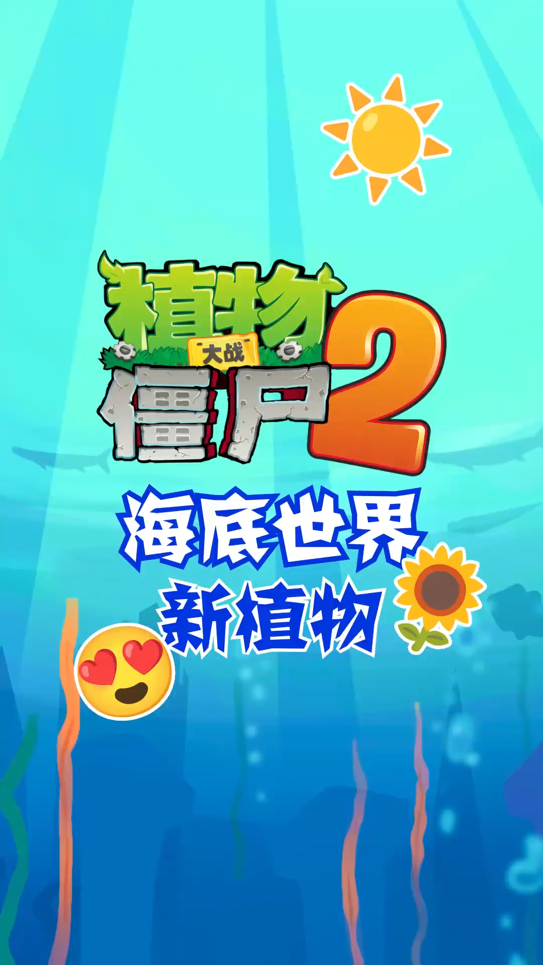 《植物大战僵尸2》海底世界全新植物