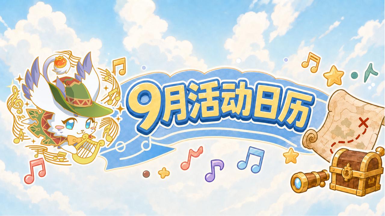 9月活动日历|一路相伴，共赴我们的2周年之约！
