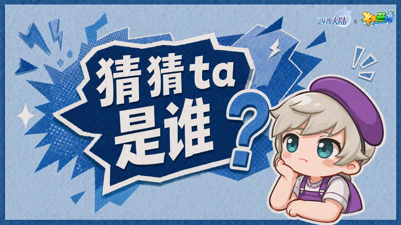 联动爆料|神秘来客，猜猜TA是谁？