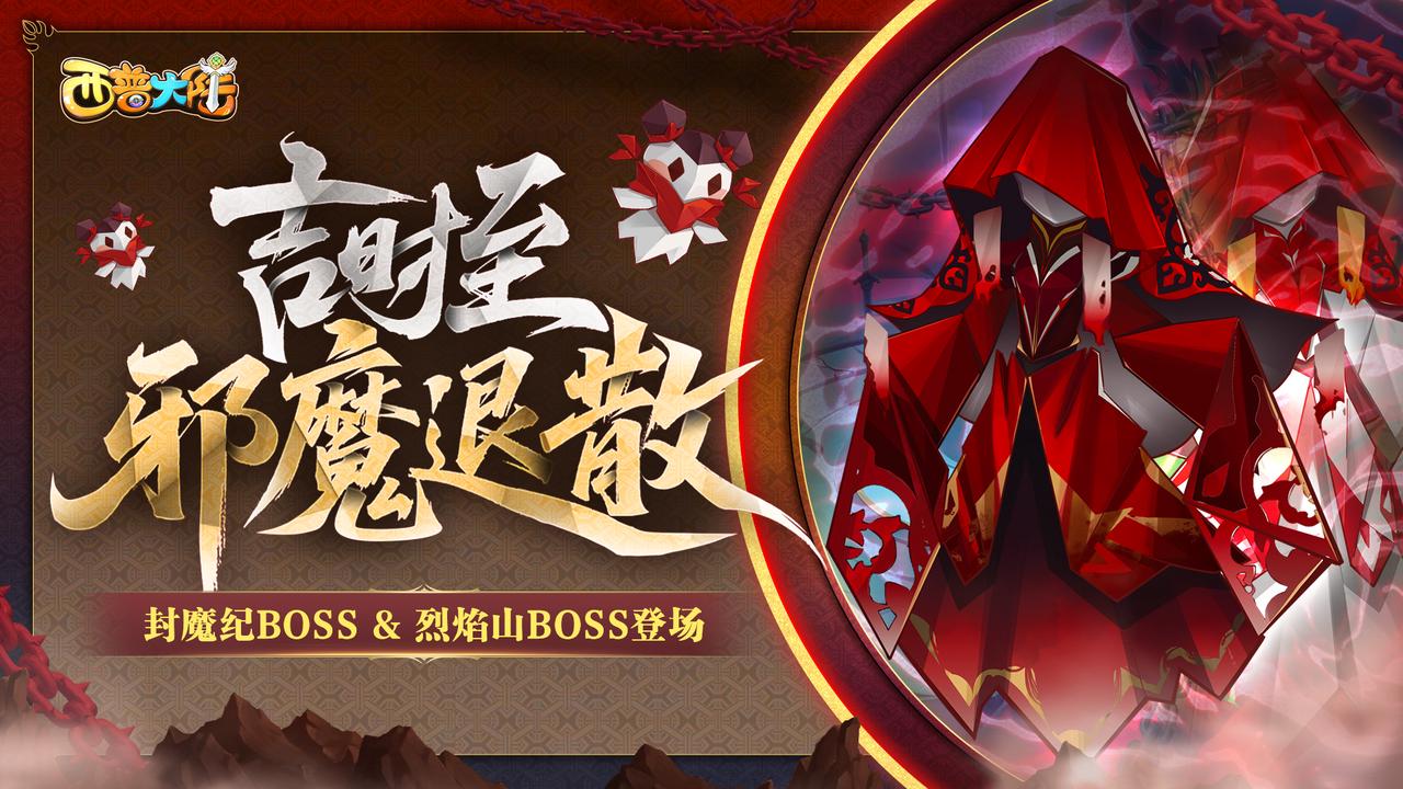 5月23日版本前瞻|封魔纪元更新，烈焰山BOSS上线