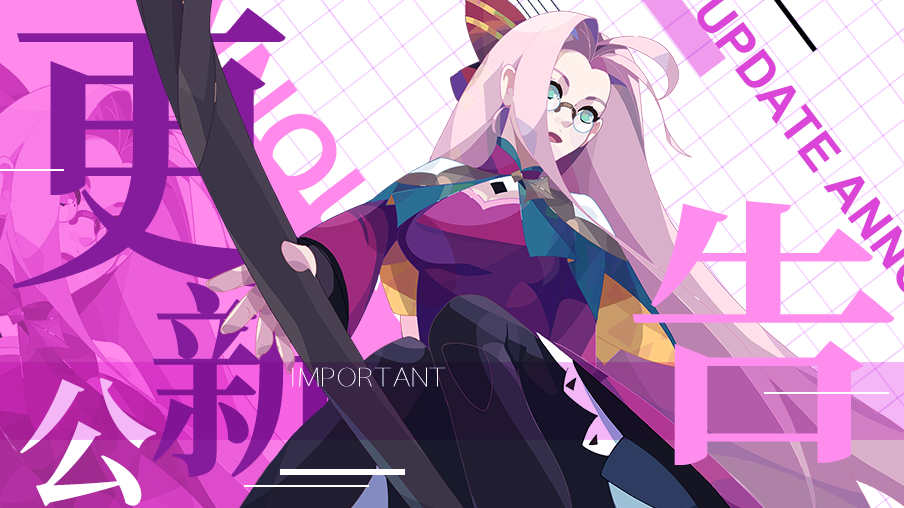 【更新】8月8 日不停服维护更新公告