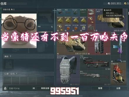当豪猪还有不到一百万哈夫币