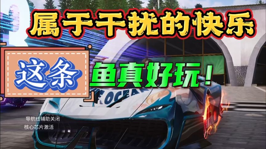 王牌竞速：来自干扰鱼的快乐修养