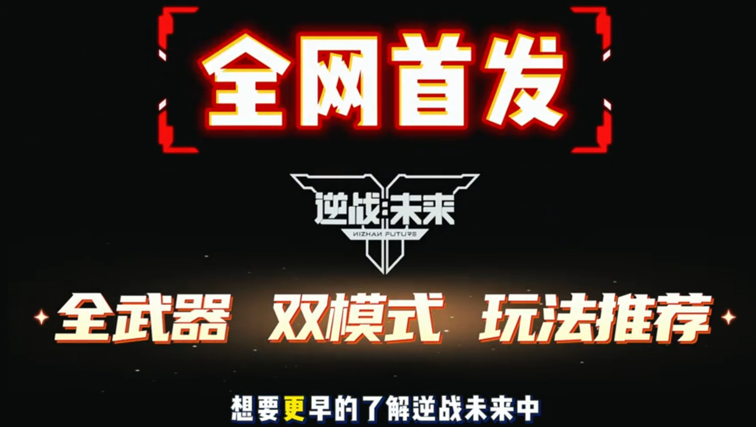 逆战未来-全武器玩法与插件搭配推荐！公测帮你起步在罗马