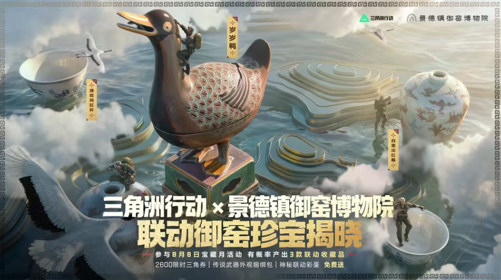 游戏资讯：《三角洲行动》联动景德镇御窑博物院；《和平精英》推出两件新套装
