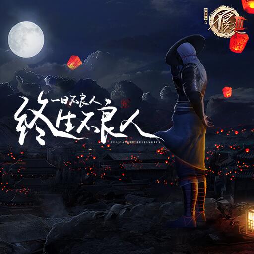 永远是不良人的迷