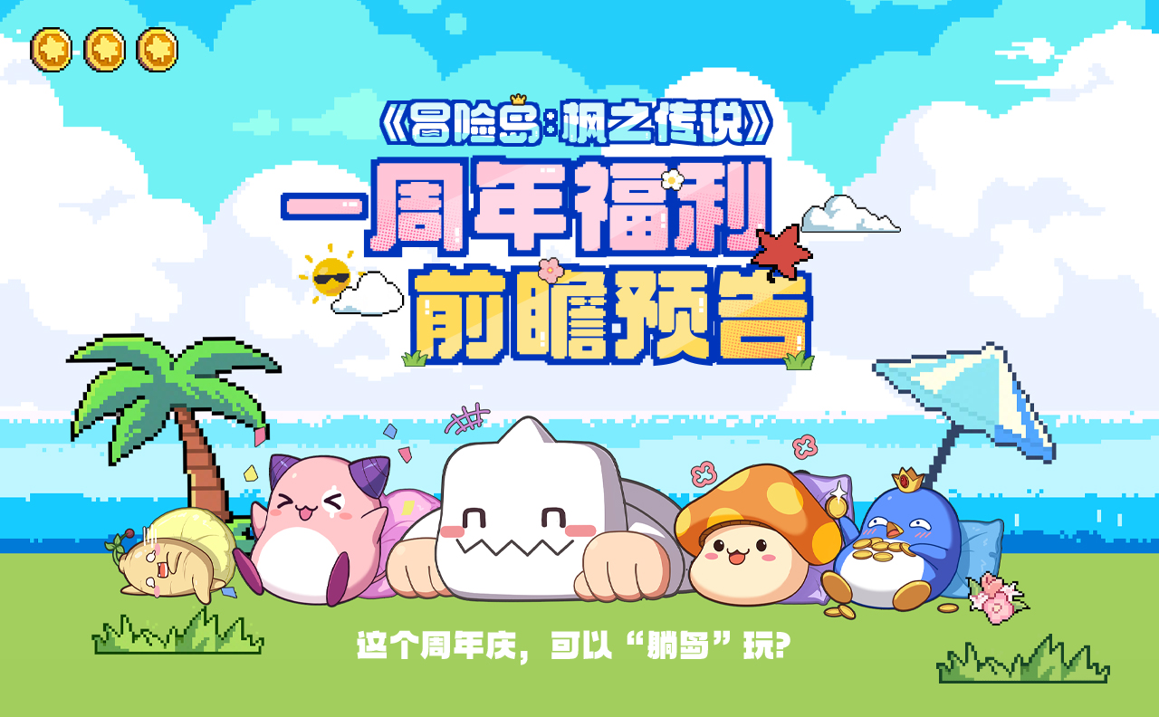 一周年庆，一起“躺岛”