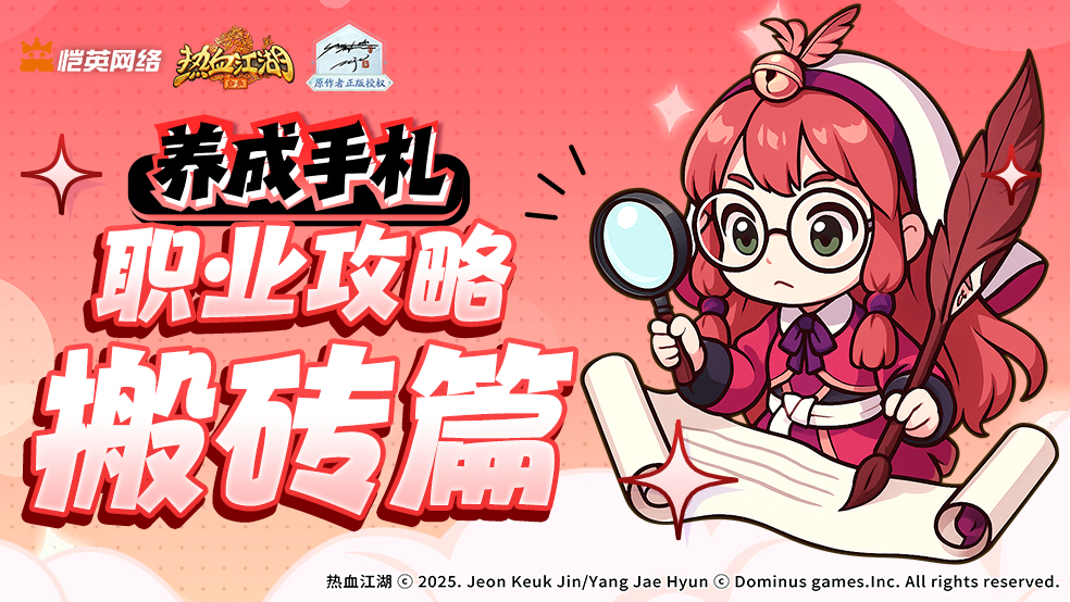 《热血江湖：归来》搬砖篇