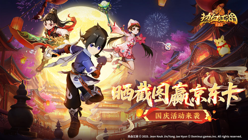 【有奖活动】《热血江湖：归来》金秋活动来袭，晒截图赢京东卡！