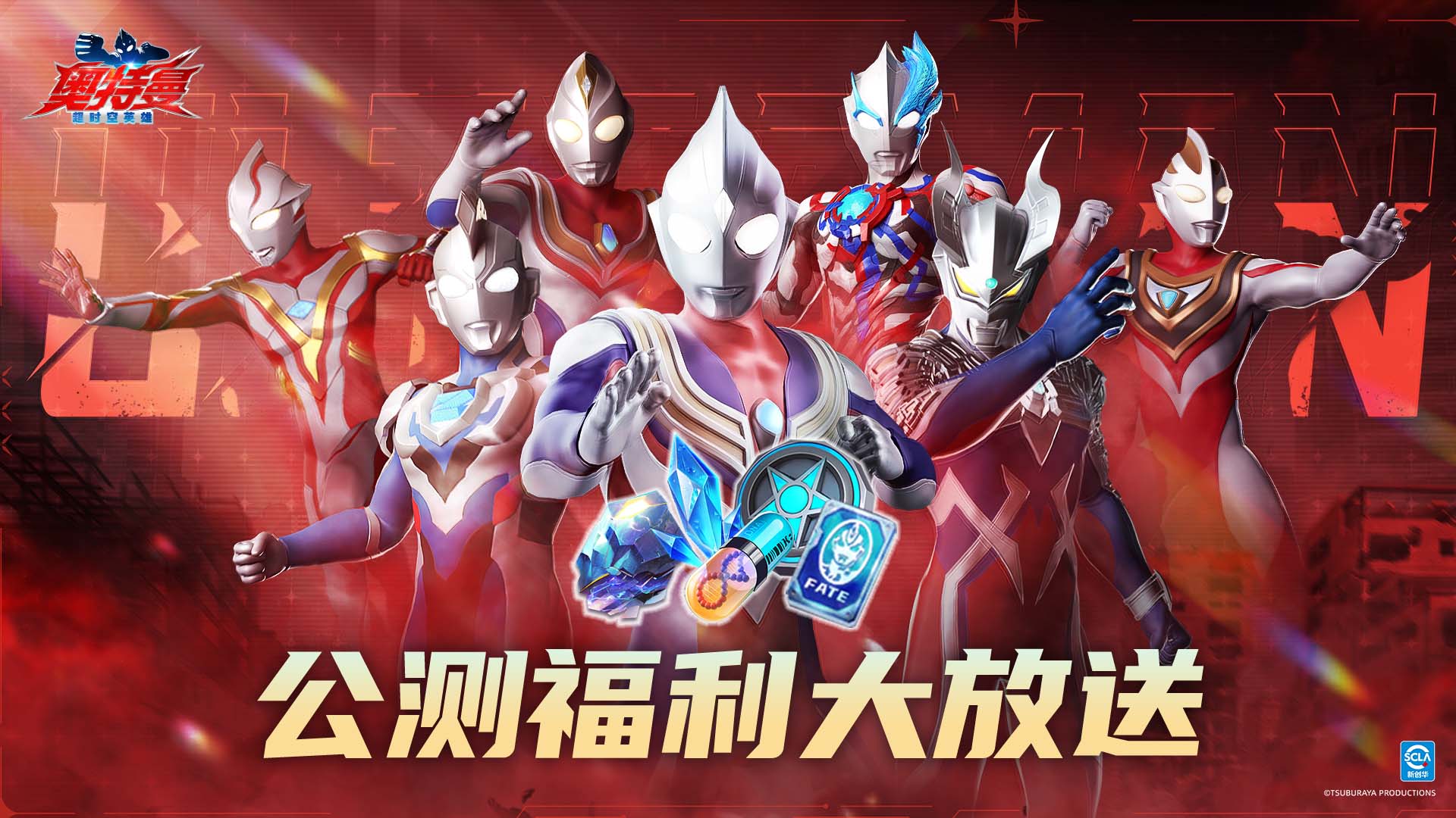 《奥特曼：超时空英雄》公测福利爆料
