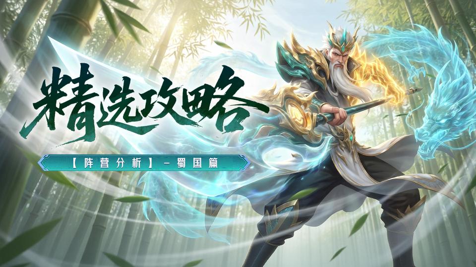 【精选攻略】阵营分析-蜀国篇
