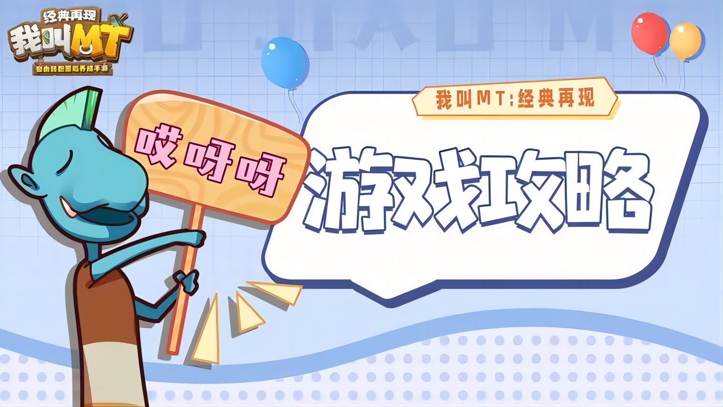 《我叫MT：经典再现》新手训练营【长路漫漫篇】攻略