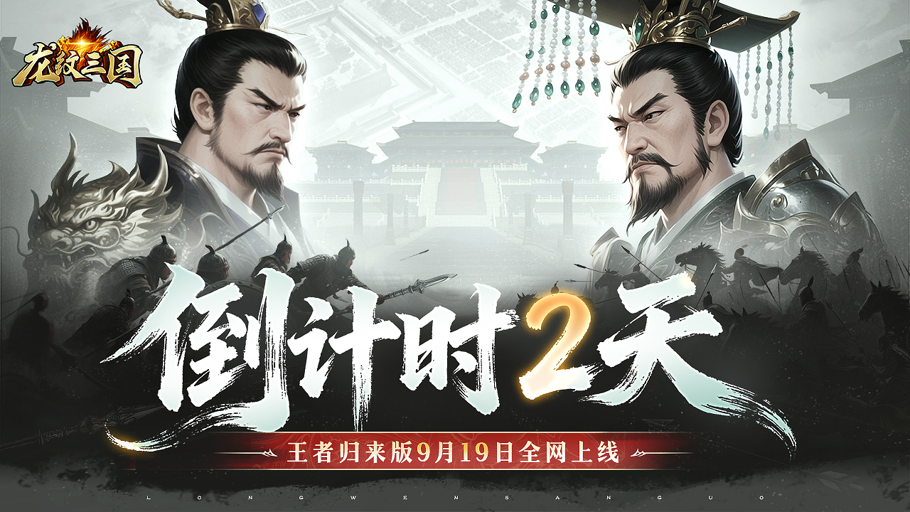 新闻资讯丨《龙纹三国》王者归来版首发倒计时2天（内含礼包）