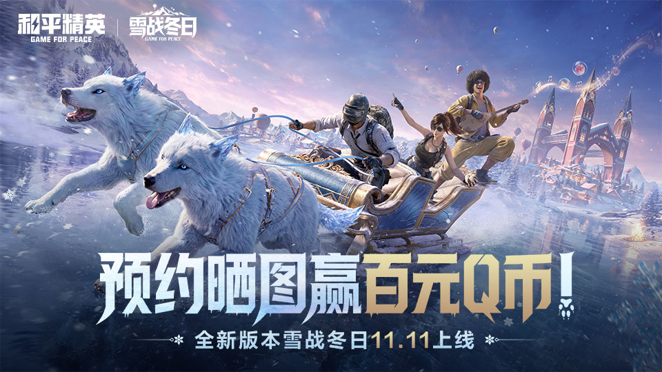 【活动】《和平精英》全新版本雪战冬日11.11即将上线，预约晒图赢百元Q币！