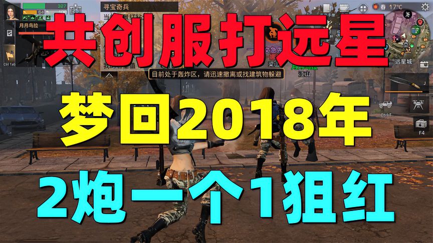 明日之后：共创服打远星！梦回2018年！两炮一个！一狙直接红！