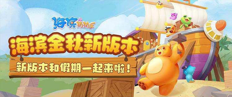  【版本更新】新版本来啦！渐入秋境，海滨更新~ 