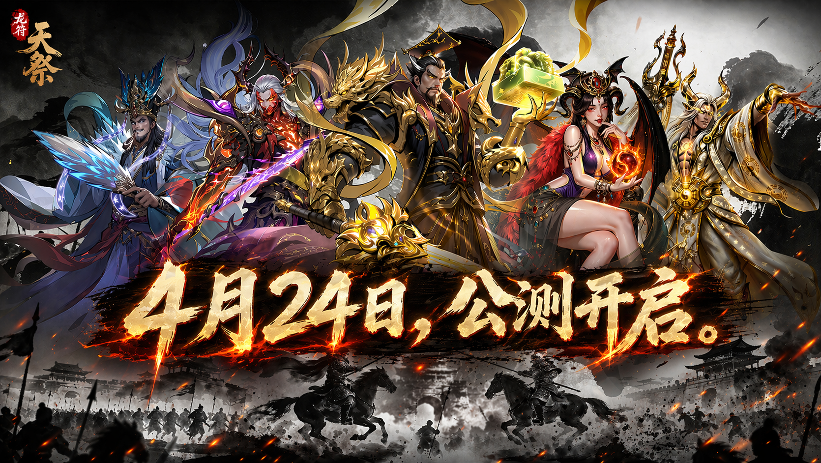 《龙符：天祭》4 月 24 日公测开启！