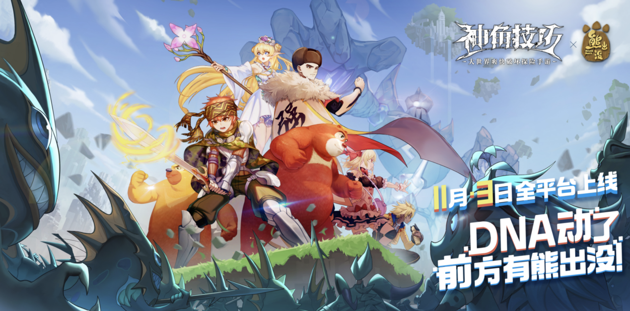 爷青回！《神角技巧》手游X《熊出没》联动上线肆意探险！