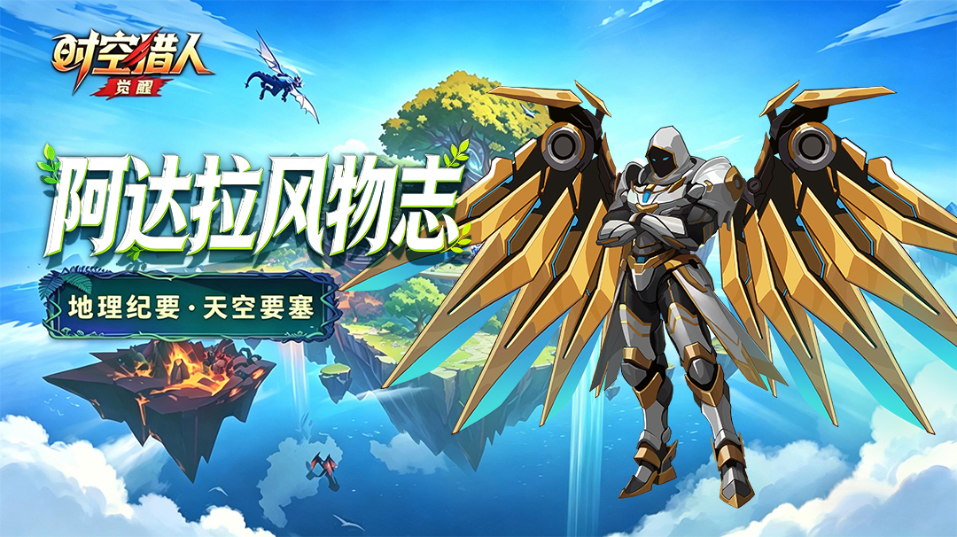 阿达拉地理志 | 斩魂的故乡·天空要塞