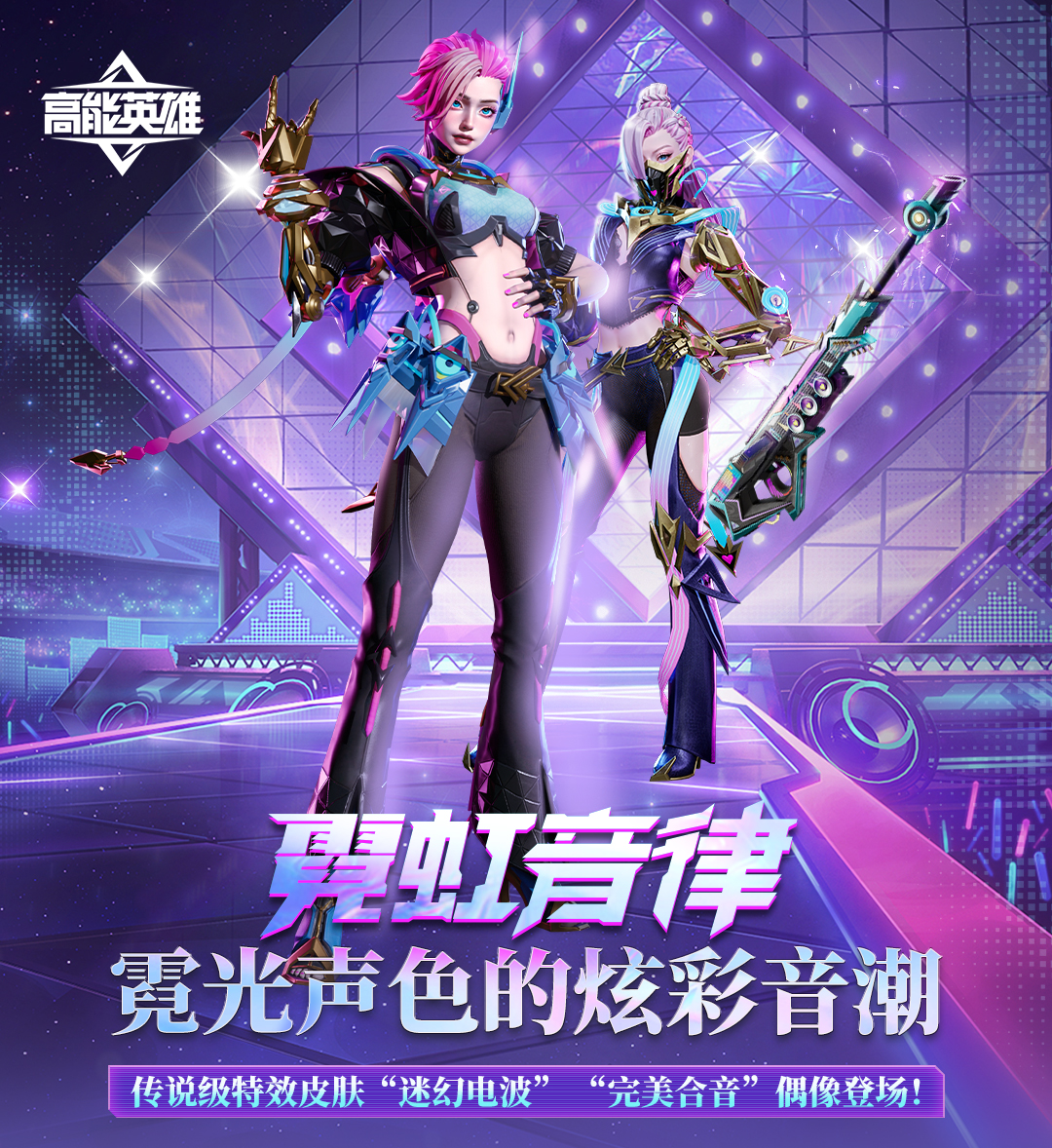 皮肤上新丨迷幻霓虹主题皮肤明日上线，快来在动感电波中奏响赛博音律！