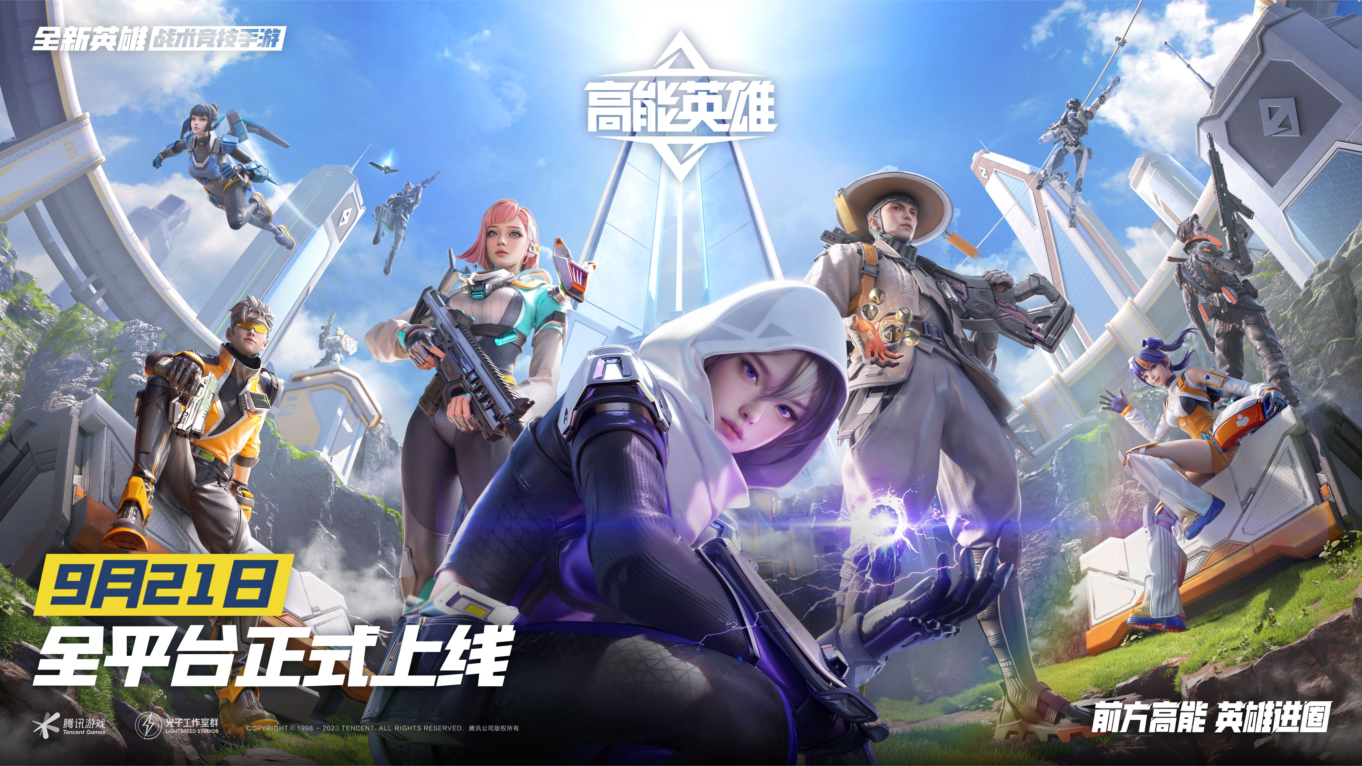 前方高能，英雄进圈！《高能英雄》9月21日正式上线！