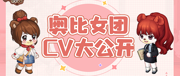 《奥比岛》我犯错了，深爱奥比女团的我不知所措 